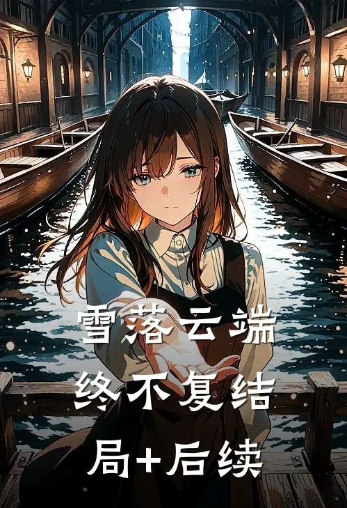 雪落云端终不复结局+后续