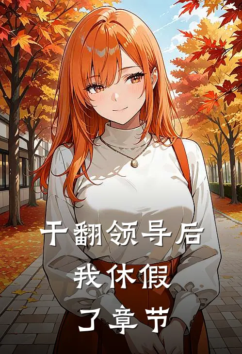 干翻领导后，我休假了章节
