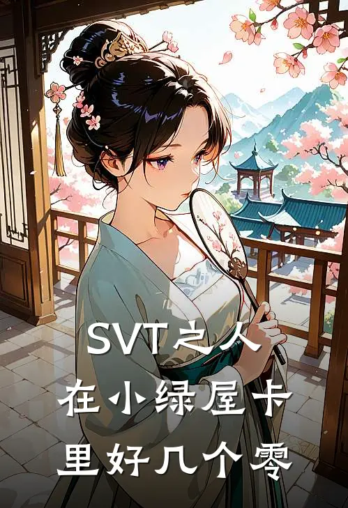 SVT之人在小绿屋卡里好几个零