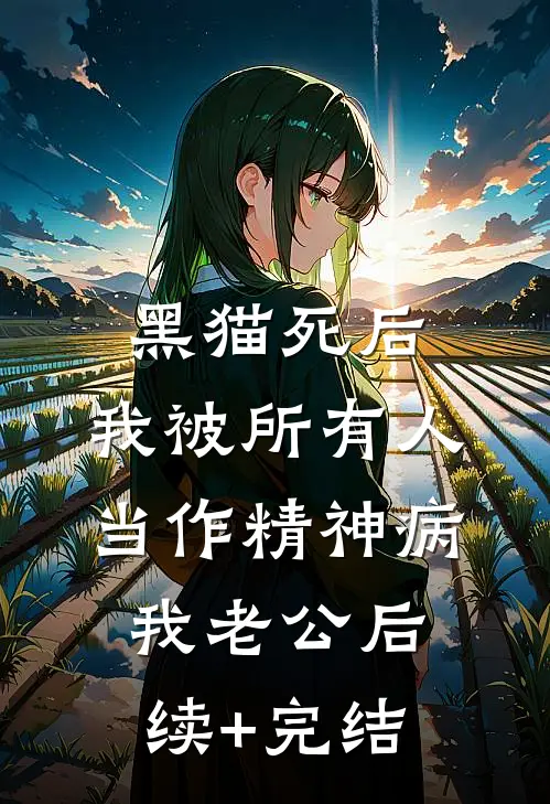 黑猫死后，我被所有人当作精神病我老公后续+完结