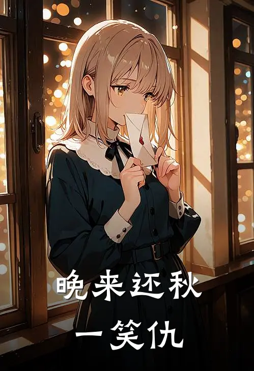 晚来还秋一笑仇