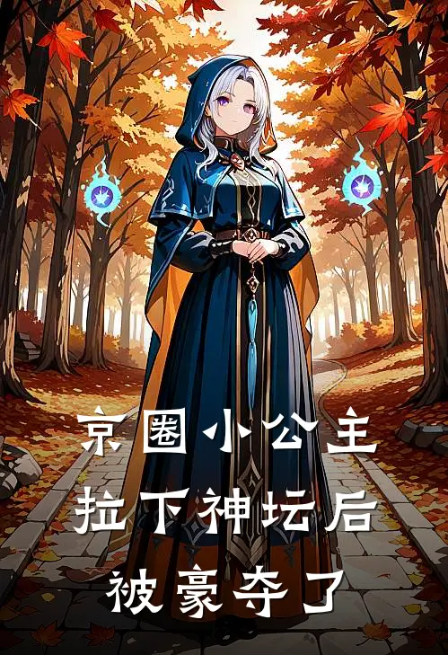 京圈小公主拉下神坛后，被豪夺了