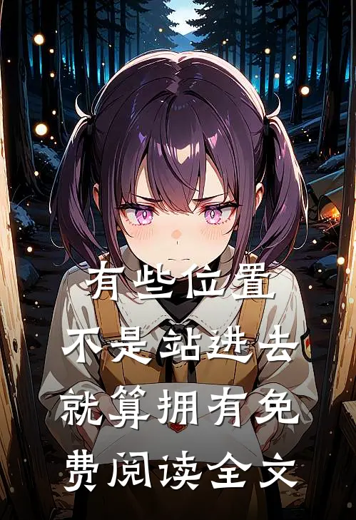 有些位置，不是站进去就算拥有免费阅读全文