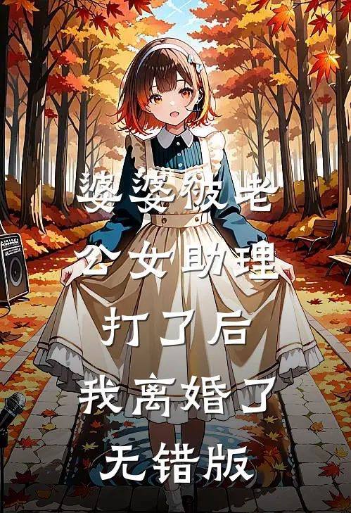 婆婆被老公女助理打了后，我离婚了无错版
