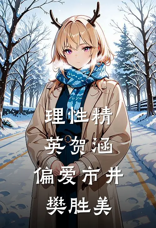 理性精英贺涵，偏爱市井樊胜美