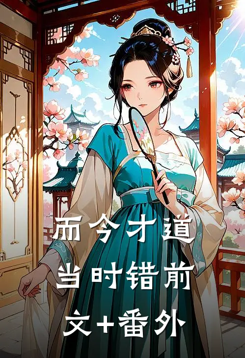 而今才道当时错前文+番外