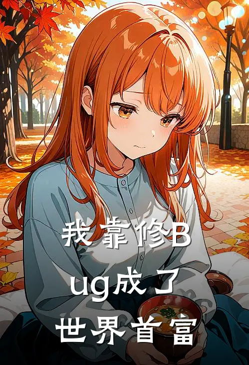 我靠修Bug成了世界首富