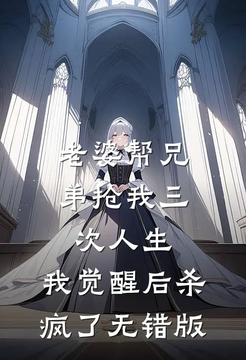 老婆帮兄弟抢我三次人生，我觉醒后杀疯了无错版