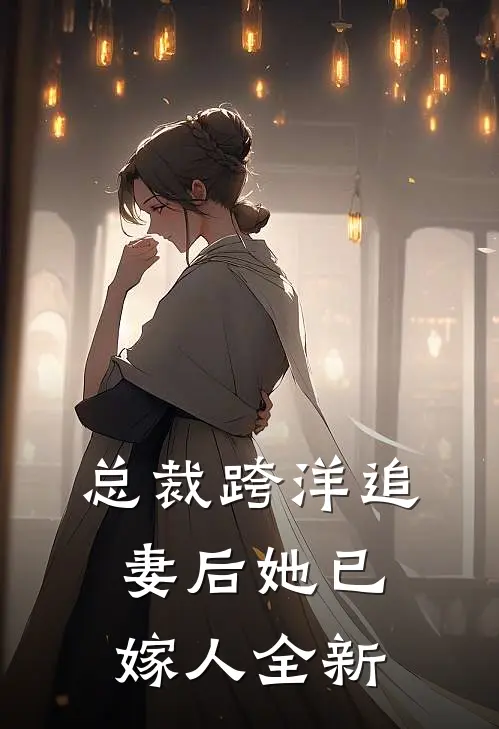 总裁跨洋追妻后她已嫁人全新