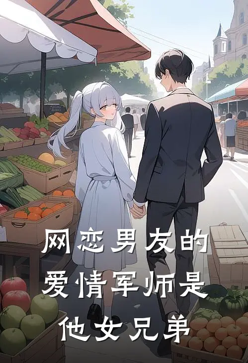 网恋男友的爱情军师是他女兄弟