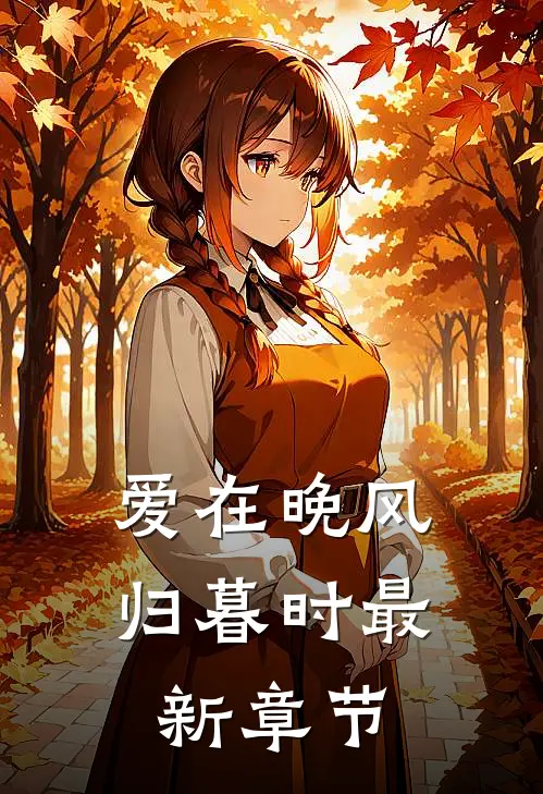爱在晚风归暮时最新章节