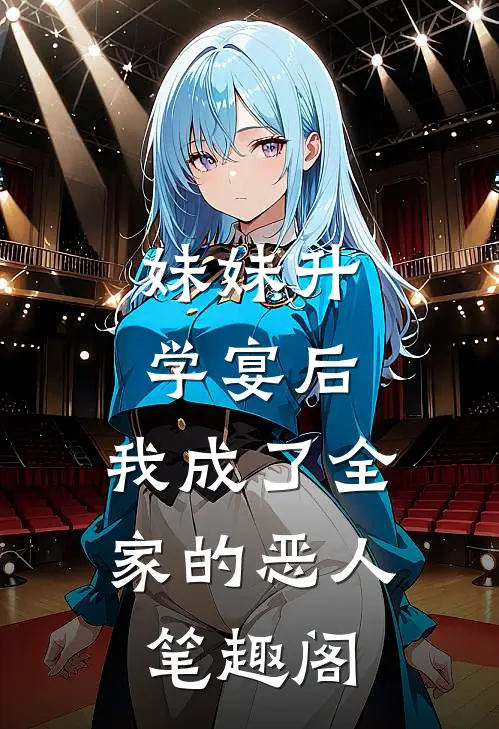 妹妹升学宴后，我成了全家的恶人笔趣阁