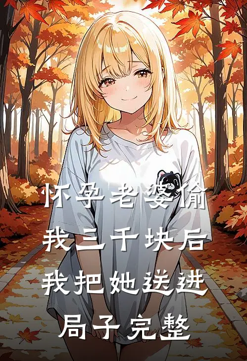 怀孕老婆偷我三千块后，我把她送进局子完整