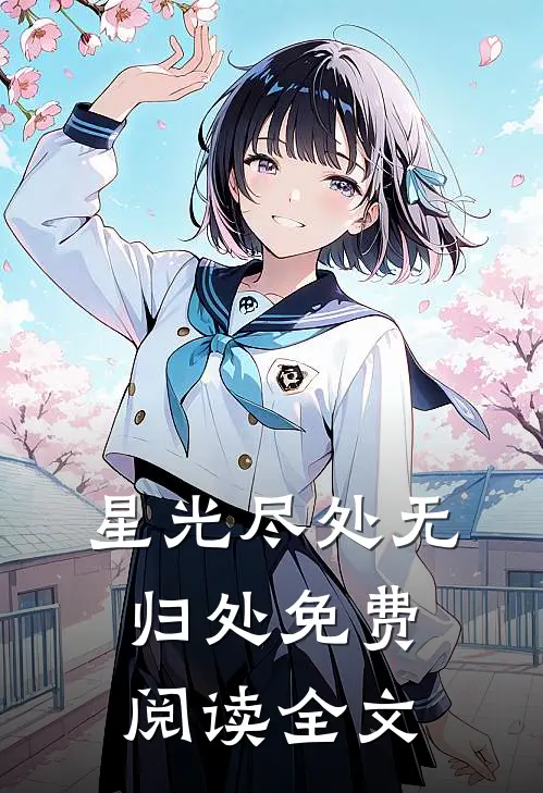 星光尽处无归处免费阅读全文