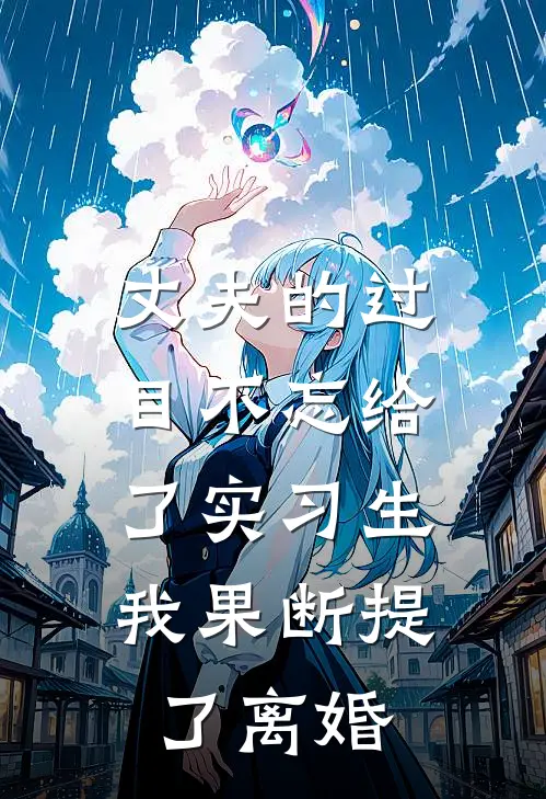 丈夫的过目不忘给了实习生，我果断提了离婚