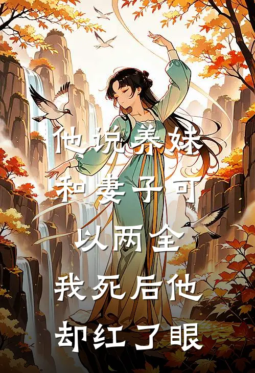 他说养妹和妻子可以两全，我死后他却红了眼