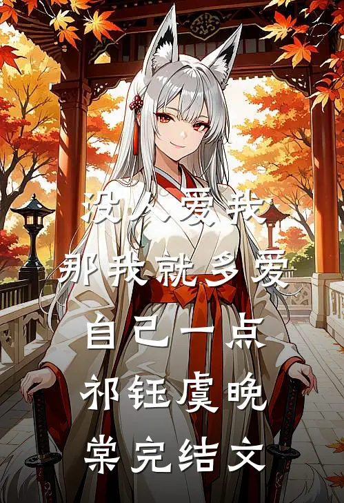 没人爱我，那我就多爱自己一点祁钰虞晚棠完结文
