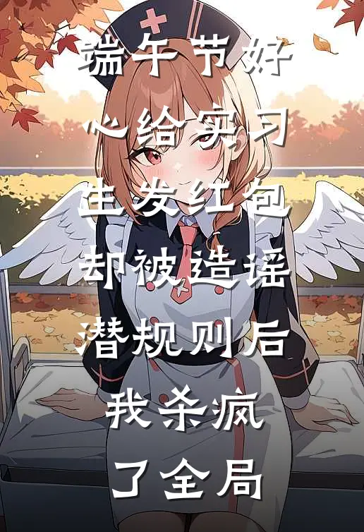 端午节好心给实习生发红包却被造谣潜规则后，我杀疯了全局