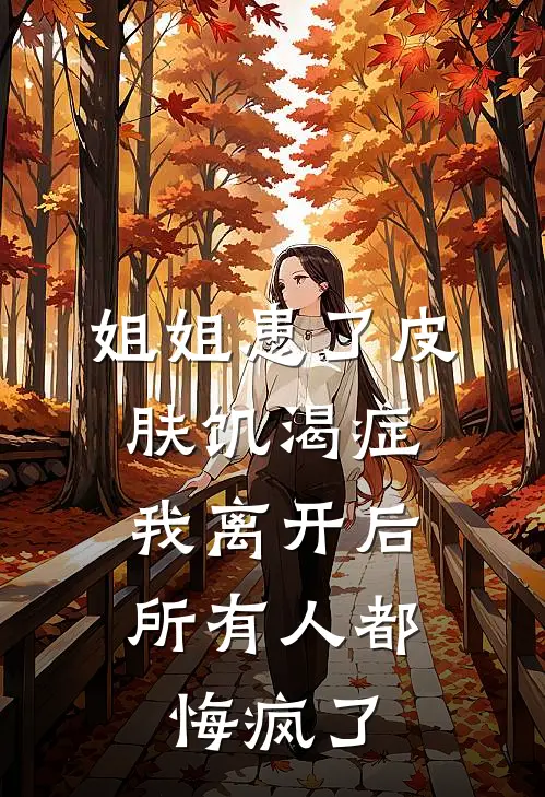 姐姐患了皮肤饥渴症，我离开后所有人都悔疯了
