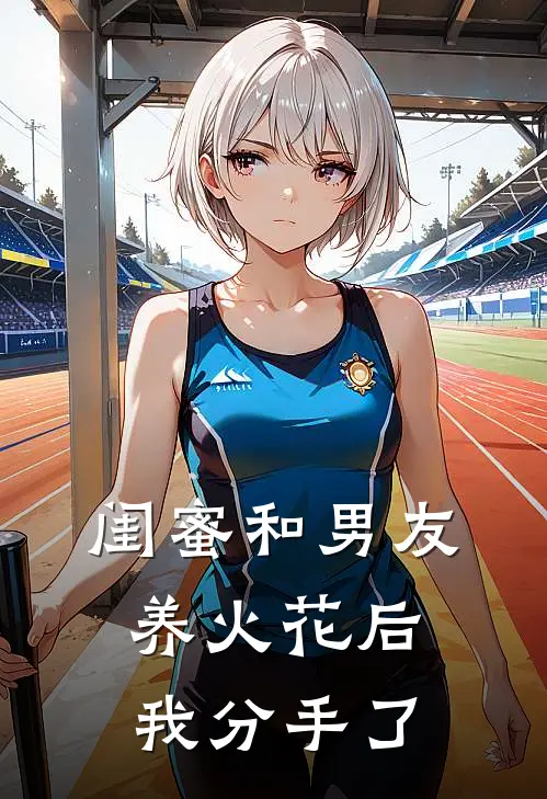 闺蜜和男友养火花后，我分手了