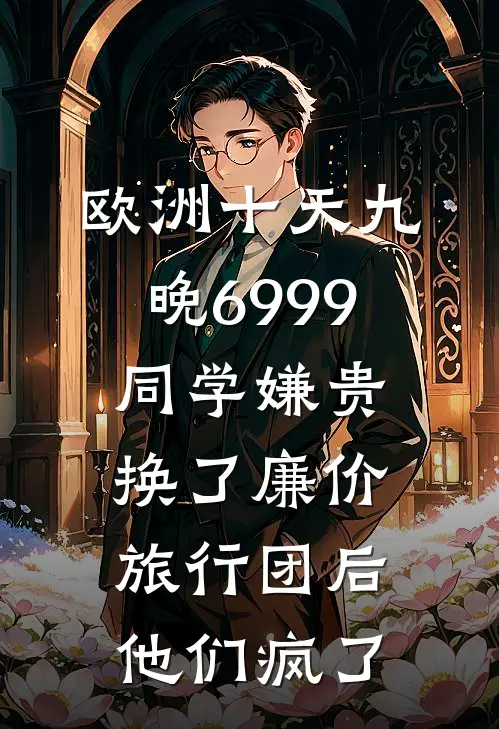 欧洲十天九晚6999同学嫌贵，换了廉价旅行团后他们疯了