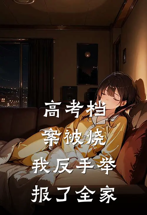 高考档案被烧，我反手举报了全家