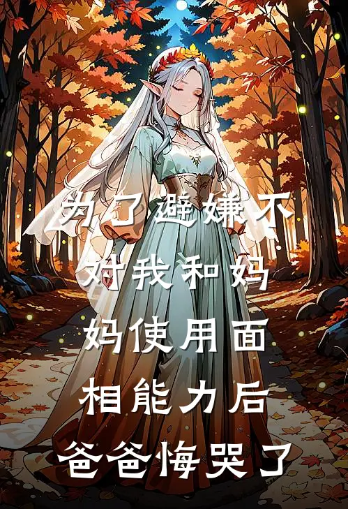 为了避嫌不对我和妈妈使用面相能力后，爸爸悔哭了