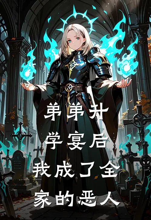 弟弟升学宴后，我成了全家的恶人