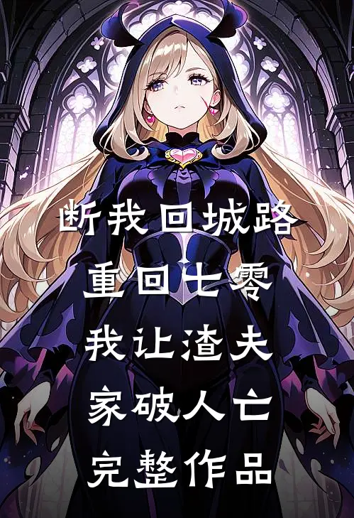 断我回城路，重回七零我让渣夫家破人亡完整作品