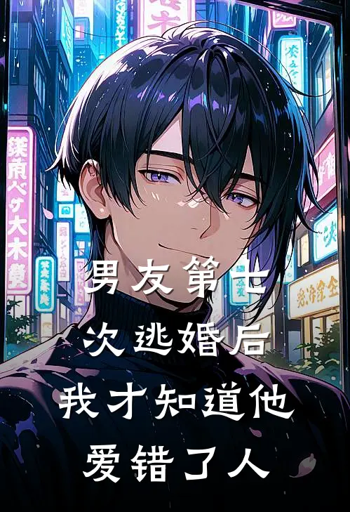 男友第七次逃婚后，我才知道他爱错了人