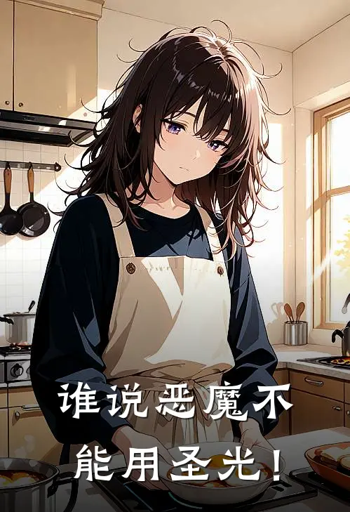 谁说恶魔不能用圣光！