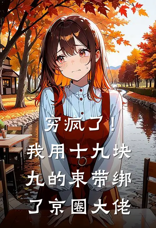 穷疯了！我用十九块九的束带绑了京圈大佬