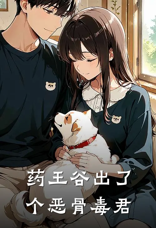 药王谷出了个恶骨毒君