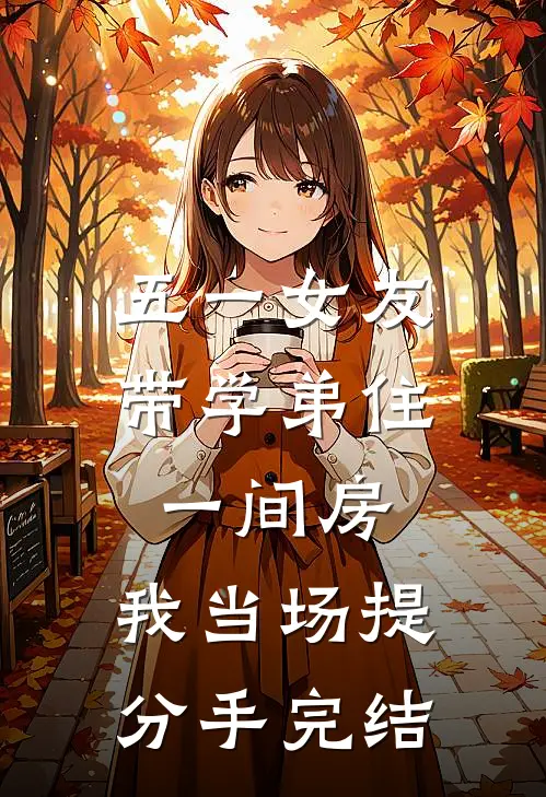 五一女友带学弟住一间房，我当场提分手完结