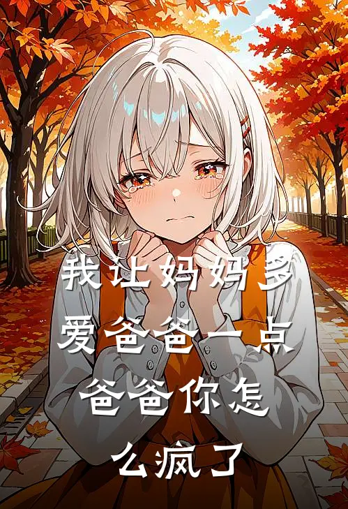 我让妈妈多爱爸爸一点，爸爸你怎么疯了