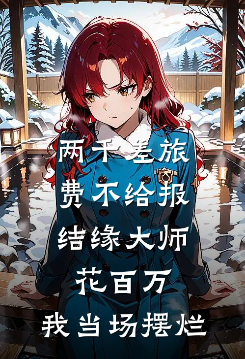 两千差旅费不给报，结缘大师花百万，我当场摆烂