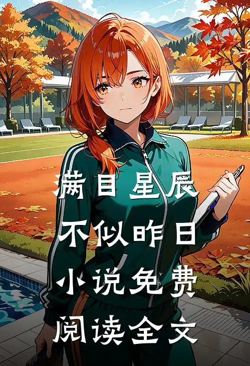 满目星辰不似昨日小说免费阅读全文