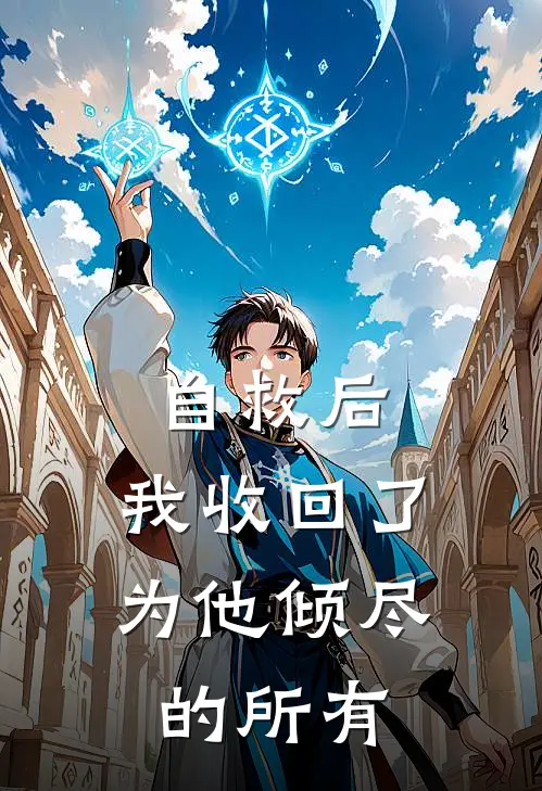 自救后，我收回了为他倾尽的所有