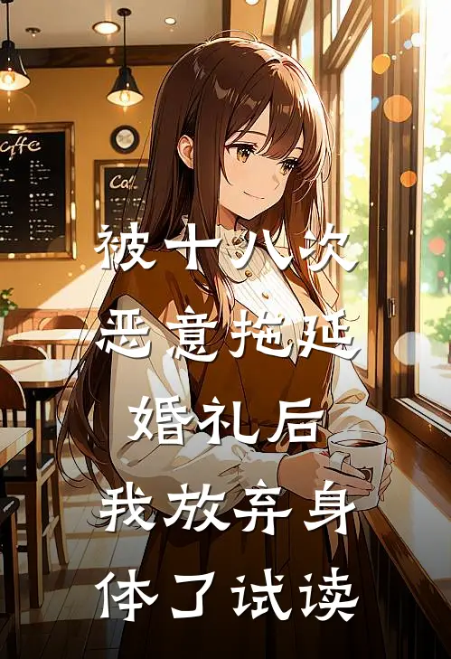 被十八次恶意拖延婚礼后，我放弃身体了试读