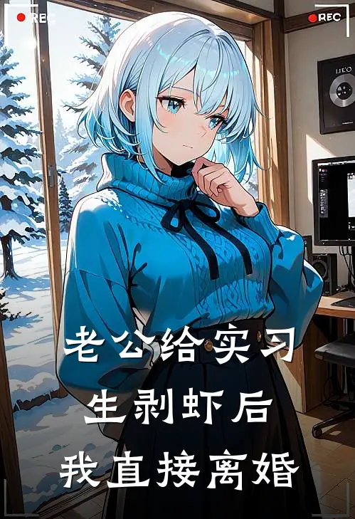 老公给实习生剥虾后，我直接离婚