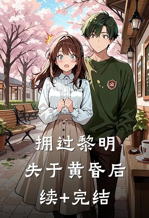 拥过黎明，失于黄昏后续+完结
