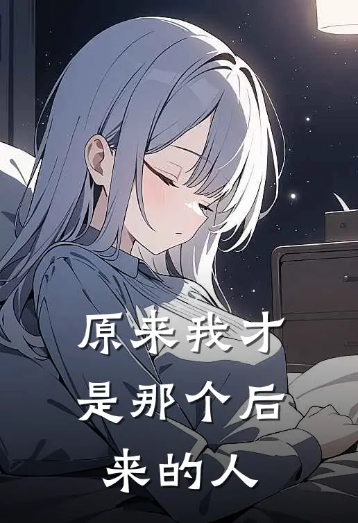 原来我才是那个后来的人