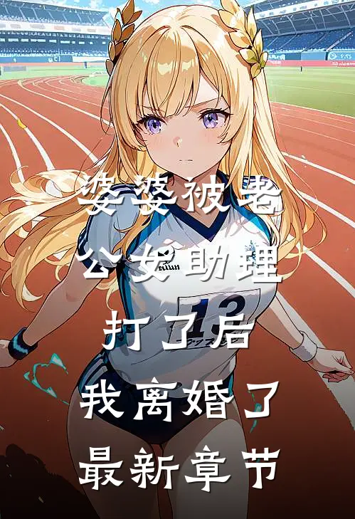 婆婆被老公女助理打了后，我离婚了最新章节