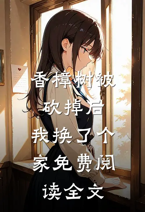 香樟树被砍掉后，我换了个家免费阅读全文