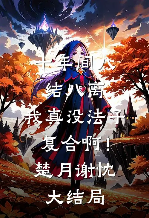 十年间八结八离，我真没法子复合啊！楚月谢忱大结局