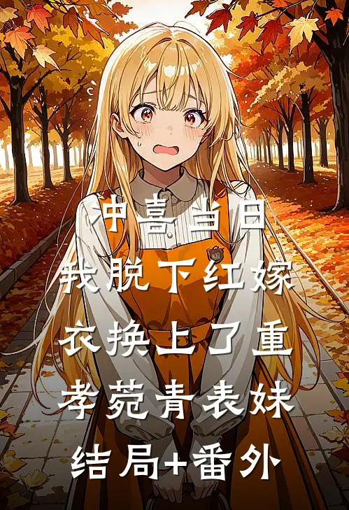 冲喜当日，我脱下红嫁衣换上了重孝菀青表妹结局+番外