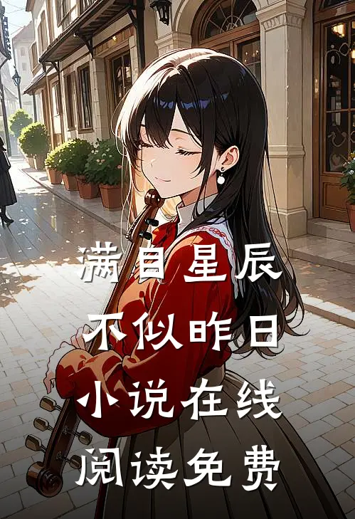 满目星辰不似昨日小说在线阅读免费