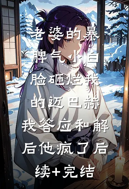 老婆的暴脾气小白脸砸烂我的迈巴赫，我答应和解后他疯了后续+完结