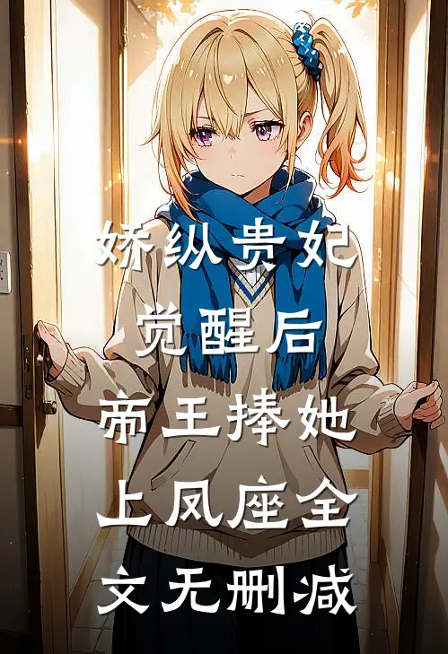 娇纵贵妃觉醒后，帝王捧她上凤座全文无删减
