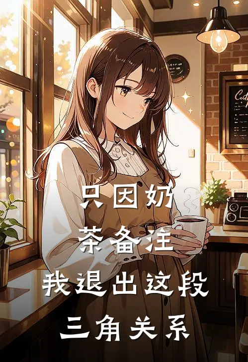 只因奶茶备注，我退出这段三角关系